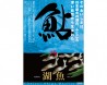 滋賀品質＿湖魚
