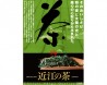 滋賀品質＿近江の茶