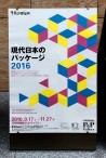 現代日本のパッケージ2016［印刷博物館P&Pギャラリー］