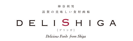 滋賀の美味しい食材画帖　DELISHIGA［デリシガ］