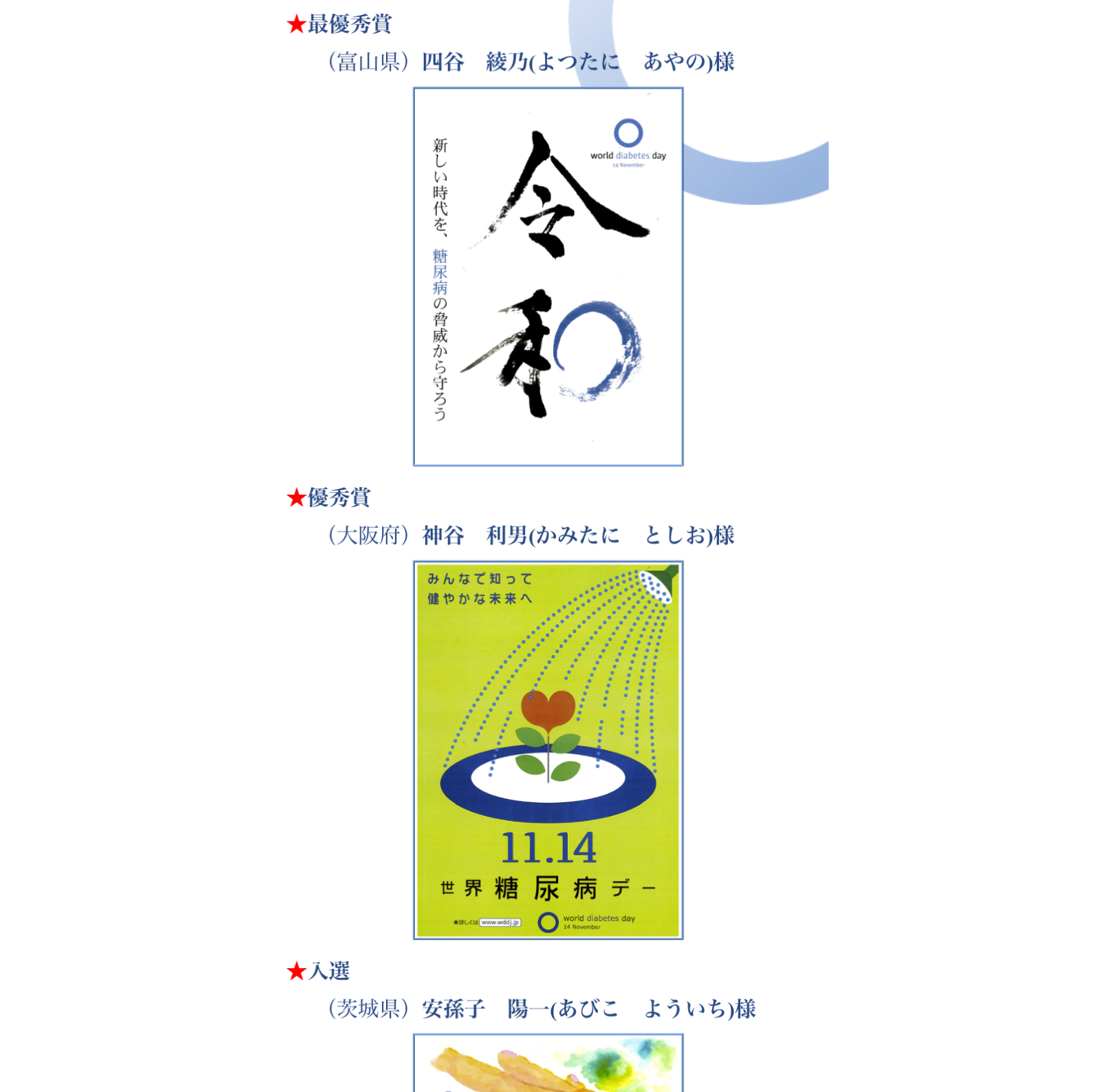 11月14日は世界糖尿病デー